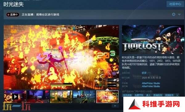 竞技场格斗《时光迷失》抢先体验版现已免费推出