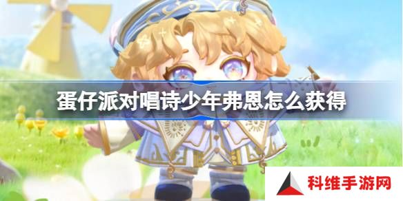 蛋仔派对唱诗少年弗恩怎么获得-蛋仔派对唱诗少年弗恩皮肤获取方法