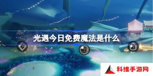光遇3.19免费魔法是什么-光遇3月19日免费魔法收集攻略