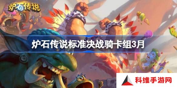 炉石传说标准决战骑卡组代码-炉石传说标准决战骑推荐3月