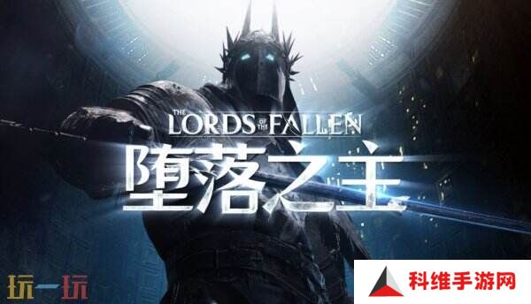 《堕落之主2》将于2026年推出 由Walter Mair作曲
