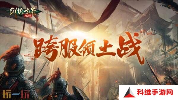 掌剑双绝，逍遥江湖！《剑侠世界：起源》逍遥天下资料片今日公测