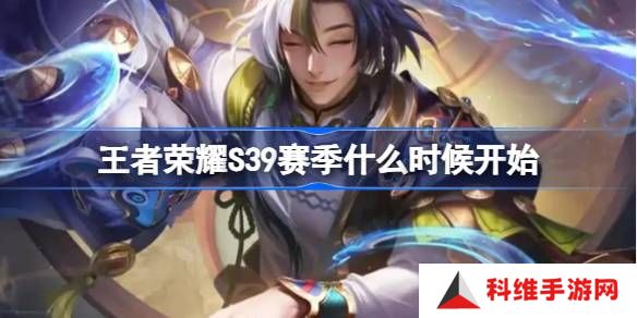王者荣耀S39赛季什么时候开始-王者荣耀S39赛季更新时间介绍