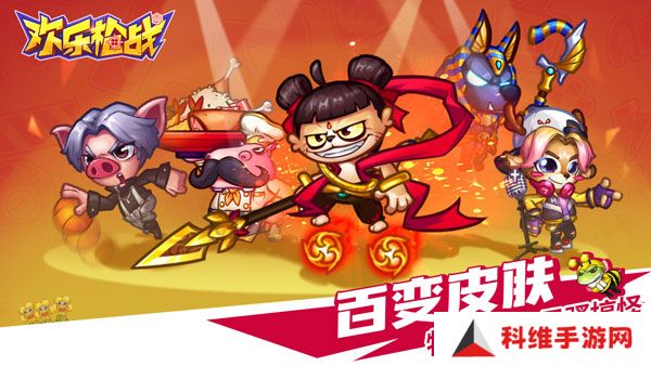 欢乐枪战