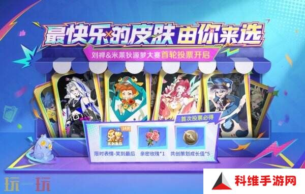 王者荣耀源梦大赛首轮投票入口分享！来选择快乐的“新皮肤”吧！