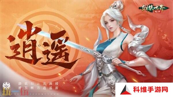 掌剑双绝，逍遥江湖！《剑侠世界：起源》逍遥天下资料片今日公测