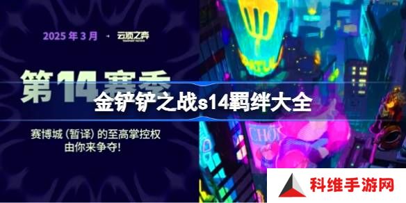 金铲铲之战s14羁绊有哪些-金铲铲之战s14羁绊大全