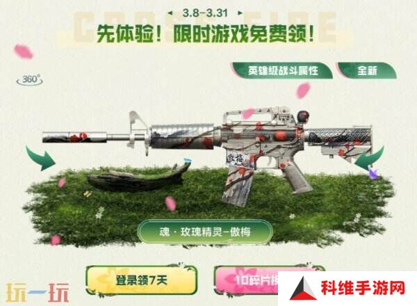 CF穿越火线赏花季火力全开！3.22全新傲梅系列登录免费领！