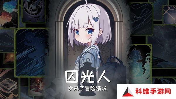 囚光人发来了冒险请求