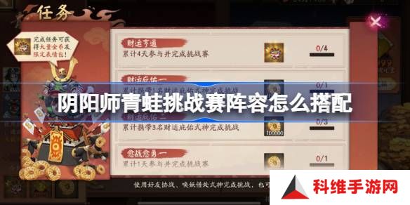 阴阳师青蛙挑战赛阵容怎么搭配-阴阳师青蛙挑战赛阵容搭配攻略
