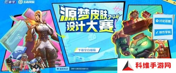 王者荣耀源梦大赛首轮投票入口分享！来选择快乐的“新皮肤”吧！