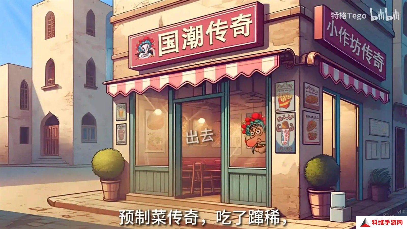 沙威玛传奇国潮版