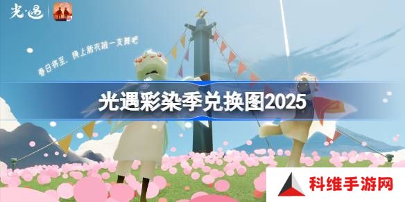 光遇彩染季兑换图2025-光遇彩染季兑换图最新