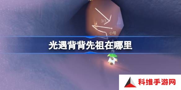 光遇肩背追光先祖在哪里-光遇背背先祖复刻位置