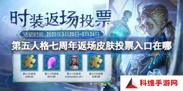 第五人格七周年返场皮肤投票入口在哪-第五人格七周年时装返场活动介绍