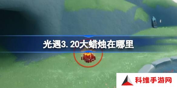 光遇3.20大蜡烛在哪里-光遇3月20日大蜡烛位置攻略