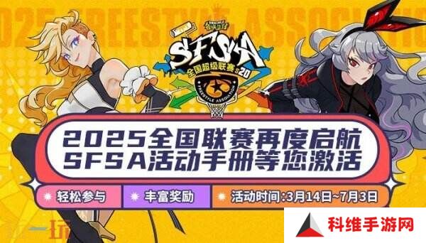 《街头篮球》SFSA4月12日首战山城重庆 福利送不停