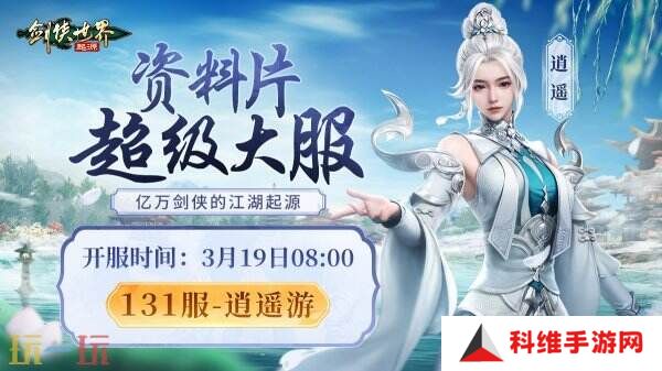 掌剑双绝，逍遥江湖！《剑侠世界：起源》逍遥天下资料片今日公测