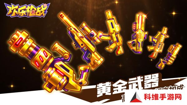 欢乐枪战