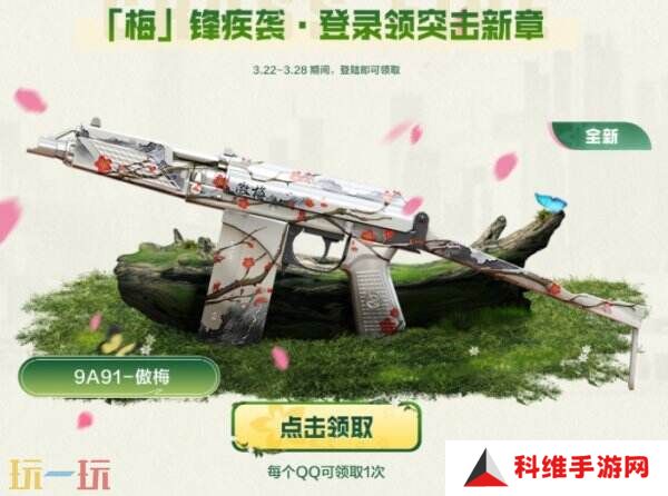 CF穿越火线赏花季火力全开！3.22全新傲梅系列登录免费领！