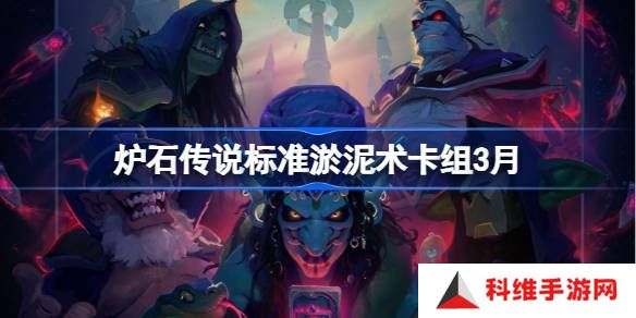 炉石传说标准淤泥术卡组代码-炉石传说标准淤泥术推荐3月