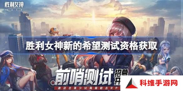 胜利女神新的希望测试资格怎么获得-胜利女神妮姬国服内测资格获取方法