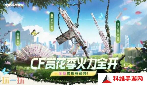 CF穿越火线赏花季火力全开！3.22全新傲梅系列登录免费领！