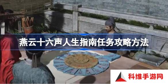 燕云十六声人生指南任务攻略方法-燕云十六声人生指南任务怎么做
