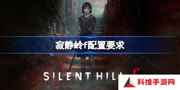 寂静岭f配置要求是什么 寂静岭f电脑配置要求一览