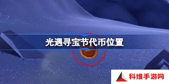 光遇寻宝节代币位置-光遇寻宝节宝藏代币在哪
