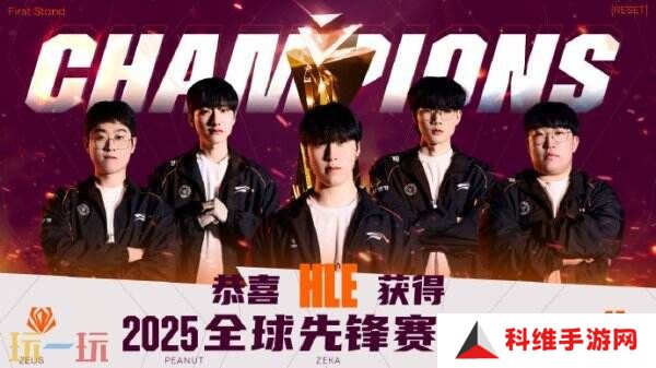 英雄联盟2025全球先锋赛决赛！HLE拿下桂冠！Zeka获得FMVP！