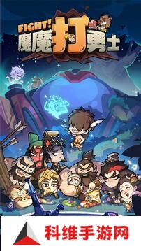 魔魔打勇士