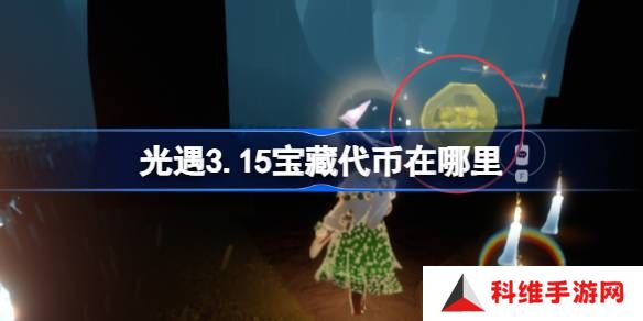 光遇3.15宝藏代币在哪里-光遇3月15日寻宝节代币收集攻略
