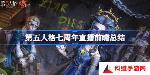 第五人格七周年直播前瞻内容-第五人格七周年直播前瞻有哪些内容