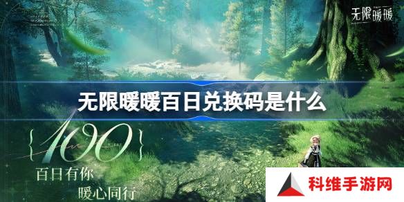 无限暖暖百日兑换码是什么-无限暖暖百日兑换码一览