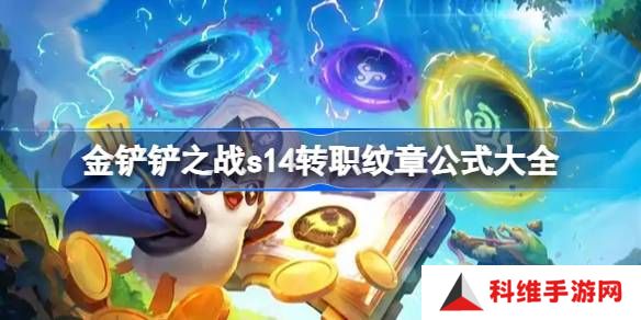 金铲铲之战s14转职纹章公式大全-金铲铲之战s14转职纹章怎么合成