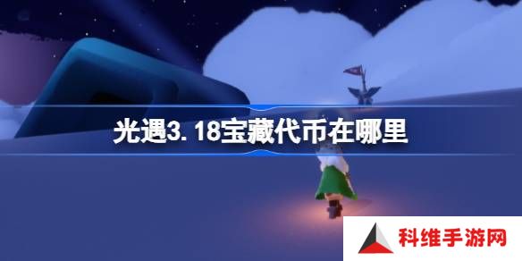 光遇3.18宝藏代币在哪里-光遇3月18日寻宝节代币收集攻略