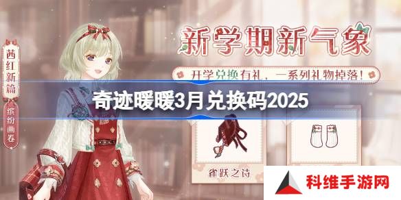 奇迹暖暖3月兑换码 奇迹暖暖3月兑换码最新2025