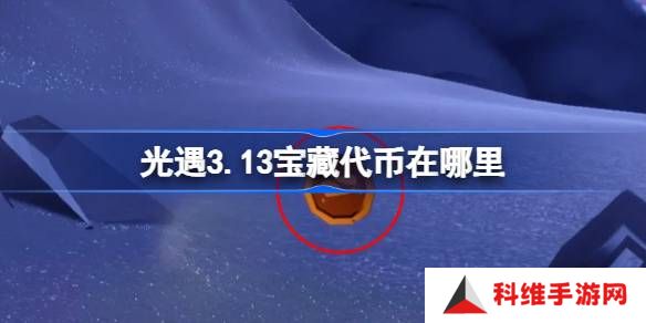 光遇3.13宝藏代币在哪里-光遇3月13日寻宝节代币收集攻略