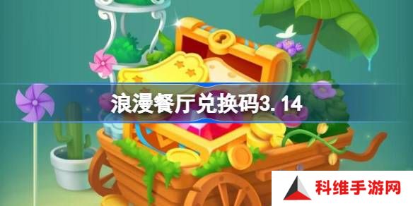 浪漫餐厅兑换码3.14-浪漫餐厅3月14日兑换码分享