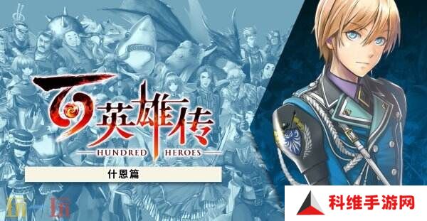 《百英雄传》故事DLC“什恩篇”现已推出