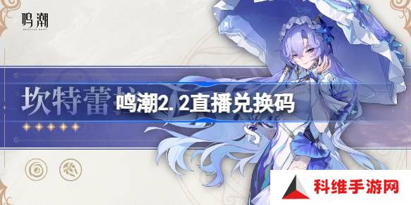 鸣潮2.2直播兑换码-鸣潮2.2前瞻兑换码大全