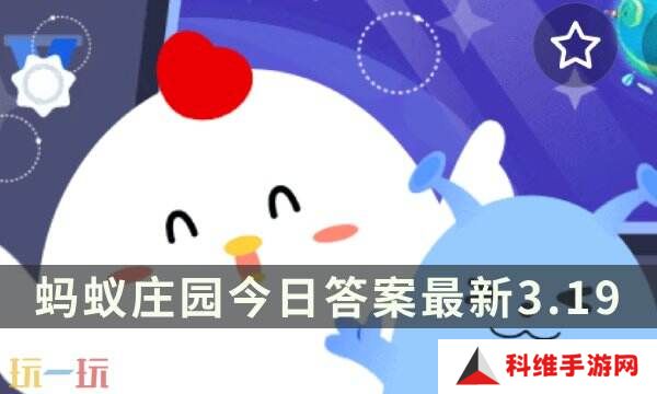 蚂蚁庄园今日答案最新3.19 3月19日庄园每日答题答案
