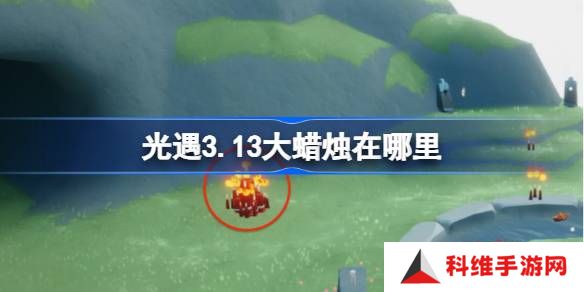 光遇3.13大蜡烛在哪里-光遇3月13日大蜡烛位置攻略