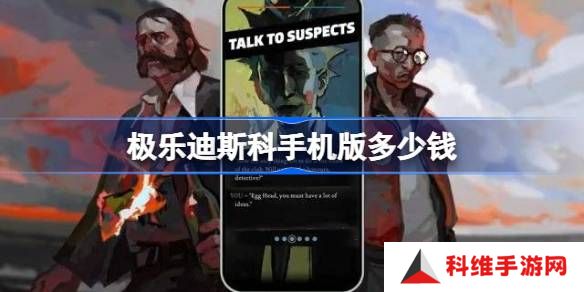 极乐迪斯科手机版多少钱-极乐迪斯科手机版价格一览