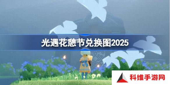 光遇花憩节兑换图2025-光遇花憩节活动兑换图最新