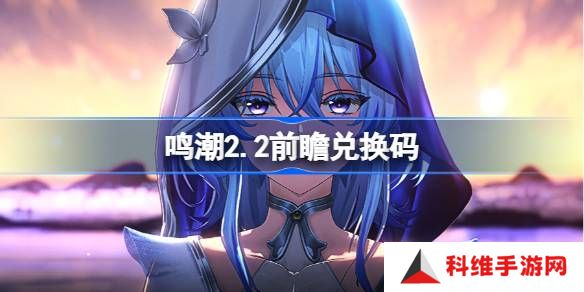 鸣潮2.2前瞻兑换码-鸣潮2.2前瞻兑换码汇总