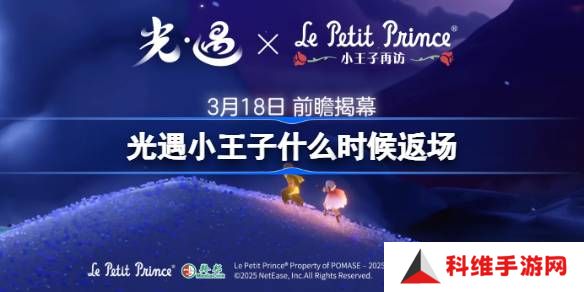 光遇小王子联动什么时候返场-光遇小王子联动返场时间2025
