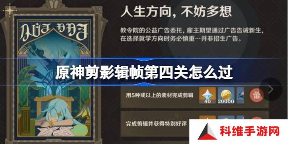 原神剪影辑帧第四关怎么过-原神剪影辑帧第四关攻略