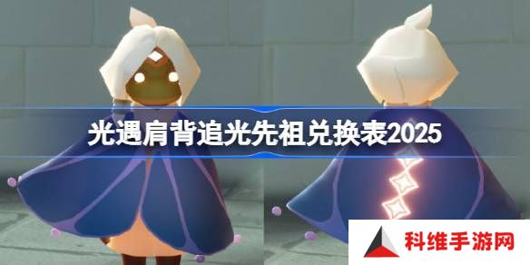 光遇二级背背先祖兑换图2025-光遇肩背追光先祖兑换表2025